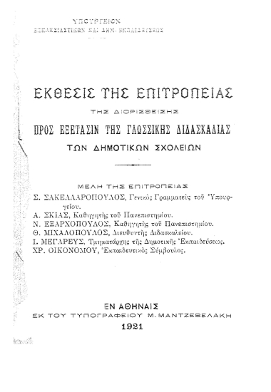 Έκθεσις της επιτροπείας της διορισθείσης πρός εξέτασιν της γλωσσικής διδασκαλίας των δημοτικών σχολείων /  Σ. Σακελλαρόπουλος...[κ.α.].