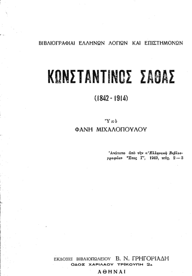 Κωνσταντίνος Σάθας /  υπό Φάνη Μιχαλοπούλου.