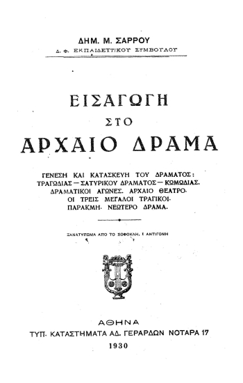 Εισαγωγή στο αρχαίο δράμα /  Δημ. Μ. Σάρρου ___.