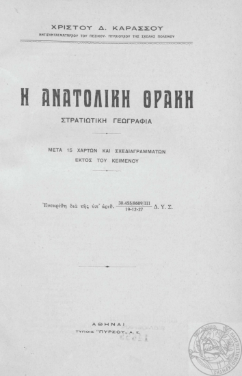 Η Ανατολική Θράκη :  Στρατιωτική γεωγραφία : Μετά 15 χαρτών και σχεδιαγραμμάτων εκτός κειμένου /  Χρίστου Δ. Καράσσου.