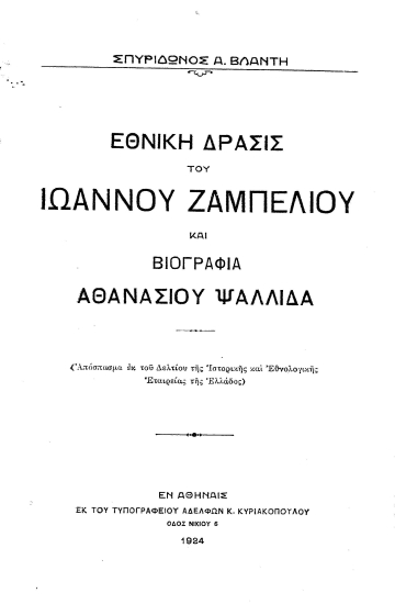 Εθνική δράσις του Ιωάννου Ζαμπελίου και βιογραφία Αθανασίου Ψαλλίδα /  Σπυρίδωνος Α. Βλαντή.