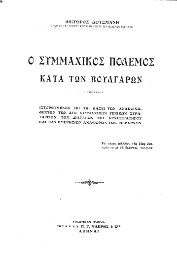 Ο συμμαχικός πόλεμος κατά των βουλγάρων :  Ιστορούμενος επί τη βάσει των δυο συμμαχικών γενικών στρατηγείων, των διαταγών του αρχιστρατήγου και των ημερησίων αναφορών των μεράρχων /  Βίκτωρος Δούσμανη.