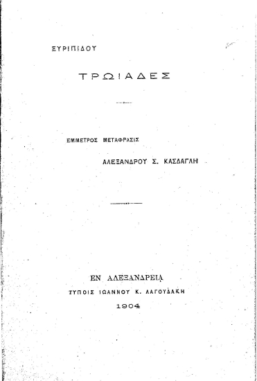 Τρωάδες /  Ευρυπίδoυ, έμμετρος μετάφρασις Αλεξάνδρου Σ. Κάσδαγλη.