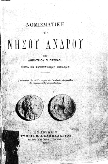 Νομισματική της νήσου Άνδρου /  υπό Δημητρίου Π. Πασχάλη.