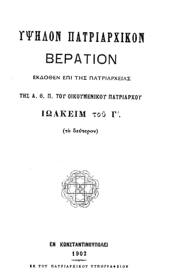 Υψηλόν πατριαρχικόν Βεράτιον /  εκδοθέν επί της πατριαρχείας της Α. Θ. Π. του Οικουμενικού Πατριάρχου Ιωακείμ του Γ΄.