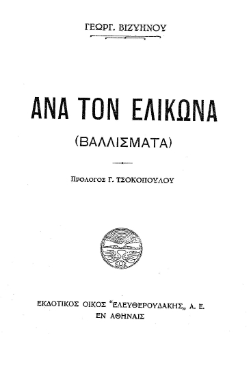 Ανά τον Ελικώνα :  (Βαλλίσματα) /  Γεωργ. Βιζυηνός, προλ. Γ. Τσοκόπουλου.