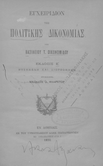 Εγχειρίδιον της πολιτικής δικονομίας /  υπό Βασιλείου Τ. Οικονομίδου.