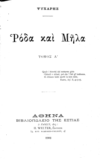 Ρόδα και Μήλα /  Ψυχάρης.