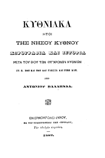 Κυθνιακά ήτοι της νήσου Κύθνου χωρογραφία και ιστορία μετά του βίου των συγχρόνων Κυθνίων εν ω ήθη και έθη και γλώσσα και γένη κλπ. /  υπό Αντωνίου Βάλληνδα.