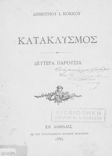Κατακλυσμός - Δευτέρα Παρουσία /  Δημητρίου Ι. Κόκκου.