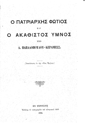 Ο Πατριάρχης Φώτιος και ο Ακάθιστος Ύμνος /  Υπό Α. Παπαδοπούλου-Κεραμέως.