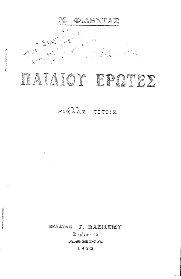 Παιδιού έρωτες κι άλλα τέτοια /  Μ. Φιλήντας.