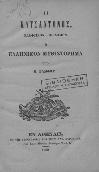 Ο Κατσαντώνης :  κλέφτικον επεισόδιον ή ελληνικόν μυθιστόρημα /  υπό Κ. Ράμφου.