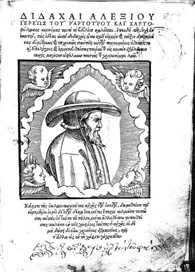 Διδαχαί /  Αλεξίου ιερέως του Ραρτούρου και χαρτοφύλακος κερκύρας ...