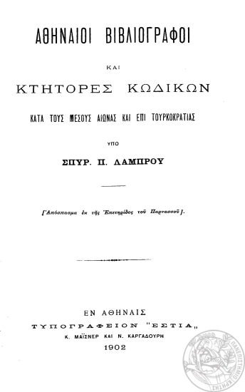 Αθηναίοι βιβλιογράφοι και κτήτορες κωδίκων :  κατά τους μέσους αιώνας και επί Τουρκοκρατίας /  υπό Σπυρ. Π. Λάμπρου.