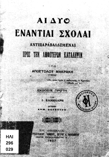 Αι δύο ενάντιαι σχολαί αντιπαραβαλλόμεναι προς την αμφοτέρων κατάληψιν /  υπό Αποστόλου Μακράκη (1868).