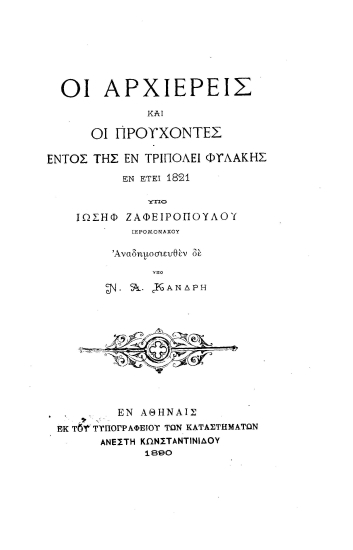 Οι αρχιερείς και οι προύχοντες εντός της εν Τριπόλει φυλακής εν έτει 1821 /  Υπό Ιωσήφ Ζαφειροπούλου, ιερομονάχου. Αναδημοσιευθέν δέ υπό Ν. Α. Κανδρή.