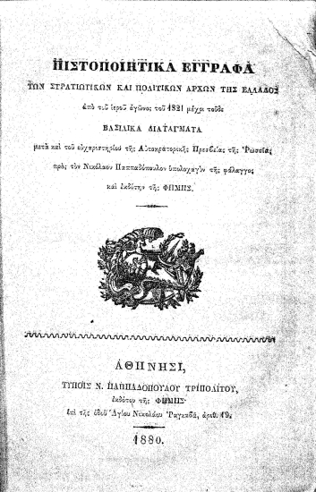 Πιστοποιητικά έγγραφα των στρατιωτικών και πολιτικών αρχών της Ελλάδος από του ιερού αγώνος του 1821 μέχρι τούδε :  Βασιλικά διατάγματα μετά και του ευχαριστηρίου της Αυτοκρατορικής Πρεσβείας της Ρωσσίας προς τον Νικόλαον Παππαδόπουλον___.