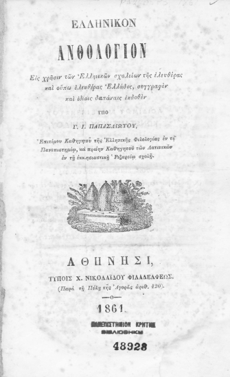 Ελληνικόν ανθολόγιον /  Γ.Ι. Παπασλιώτου.