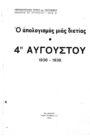 Ο απολογισμός μιας διετίας :  4η Αυγούστου 1936 - 1938.