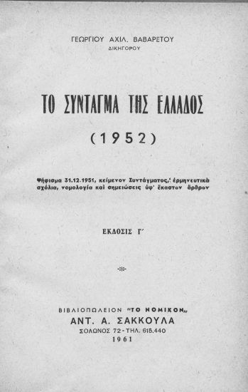 Το σύνταγμα της Ελλάδος (1952) :  Ψήφισμα 31.12.1951, κείμενον Συντάγματος, ερμηνευτικά σχόλια, νομολογία και σημειώσεις υφ' έκαστον άρθρον /  Γεωργίου Αχιλ. Βαβαρέτου.
