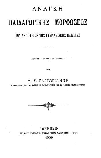 Ανάγκη παιδαγωγικής μορφώσεως των λειτουργών της γυμνασιακής παιδείας :  Λόγος εισιτήριος /  ρηθείς υπό Δ. Κ. Ζαγγογιάννη ...