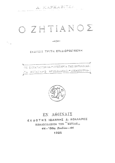 Ο ζητιάνος /  Α. Καρκαβίτσα.
