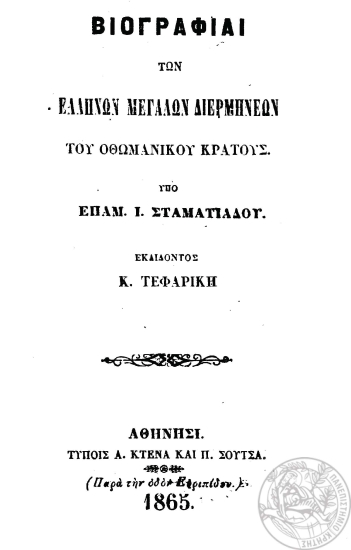 Βιογραφίαι των Ελλήνων μεγάλων διερμηνέων του Οθωμανικού Κράτους /  υπό Επαμ. Ι. Σταματιάδου, εκδίδοντος Κ. Τεφαρίκη.