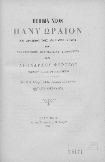 Ποίημα νέον πάνυ ωραίον και ωφέλιμον τοις αναγινωσκομένοις περί στρατιωτικής πραγματείας συνθέμενον /  παρά Λεονάρδου Φορτίου ___ εκδοθέν επιμελεία και διορθώσει Αιμυλίου Λεγρανδίου.