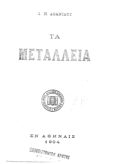 Τα μεταλλεία /  Ι.Π. Δοανίδου.