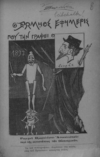 Ο Ρωμηός εφημερίς που την γράφει ο Σουρής :  Ρωμιού ημερολόγιον αποκαλυπτικόν περί της καταστάσεως των οικονομικών.