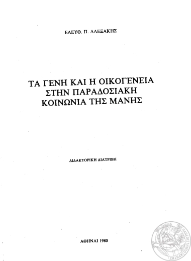 Τα γένη και η οικογένεια στην παραδοσιακή κοινωνία της Μάνης /  Ελευθ. Π. Αλεξάκης.