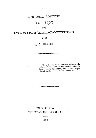Σύντομος αφήγησις του βίου του Ιωάννου Καποδιστρίου /  Υπό Λ. Σ. Βροκίνη.