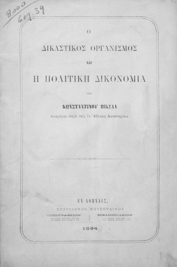 Ο δικαστικός οργανισμός και η πολιτική δικονομία /  Υπό Κωνσταντίνου Βικέλα ___.