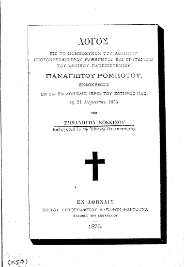 Λόγος εις το μνημόσυνον του αοιδίμου πρωτοπρεσβυτέρου , καθηγητούκαι πρυτάνεως του Εθνικού Πανεπιστημίου Παναγιώτου Ρομπότου /  υπό Εμμανουήλ Κοκκίνου.