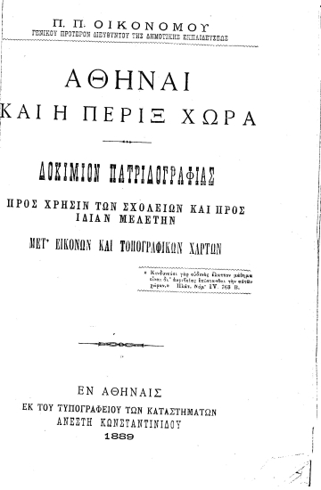 Αθήναι και η πέριξ χώρα :  Δοκίμιον πατριδογραφίας ... /  Π. Π. Οικονόμου ...