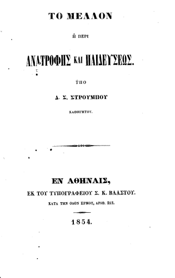 Το μέλλον :  ήτοι περί ανατροφής και παιδεύσεως /  Υπό Δ. Σ. Στρούμπου καθηγητού.