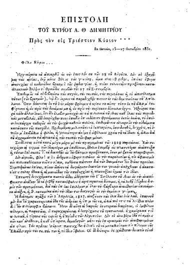 Επιστολή του Κυρίου Α. Θ. Δημητρίου Προς τον εις Τριέστιον Κύριον*** Εκ Πετσών 15/27 Οκτωβρίου 1831.
