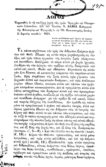 Λόγος εκφωνηθείς εν τη πανδήμω εορτή των τριών Ιεραρχών και Οικουμενικών διδασκάλων /  υπό του Ιππότου Ν. Βάμβα Καθηγητού της Φιλοσοφίας και Ρητορικής εν τω Οθ. Πανεπιστημίω, δαπάνη δε δημοσία τυπωθείς.