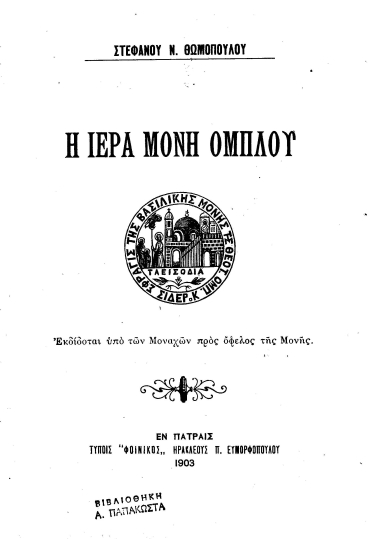Η Ιερά Μονή Ομπλού /  Στεφάνου Ν. Θωμοπούλου.