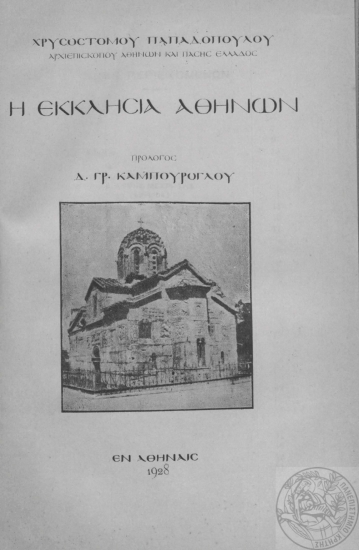 Η εκκλησία Αθηνών /  Χρυσοστόμου Παπαδοπούλου αρχιεπισκόπου Αθηνών, πρόλογος Δ. Γρ. Καμπούρογλου.