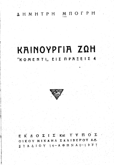 Καινούργια ζωή :  