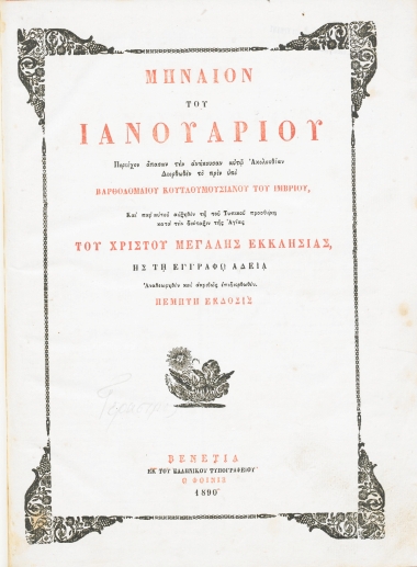 Μηναίον ... περιέχον άπασαν την ανήκουσαν αυτώ ακολουθίαν /  διορθωθέν το πριν υπό Βαρθολομαίου Κουτλουμουσιανού του Ιμβρίου, και παρ' αυτού αυξηθέν τη του Τυπικού προσθήκη κατά την διάταξιν της Αγίας του Χριστού Μεγάλης Εκκλησίας ης τη εγγράφω αδεία αναθεωρηθέν και ακριβώς επιδιορθωθέν.