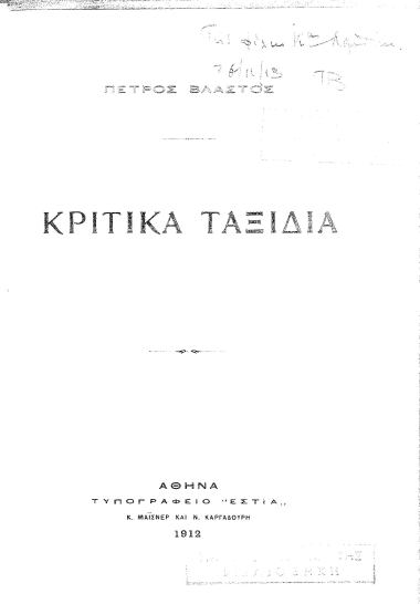 Κριτικά ταξίδια /  Πέτρος Βλαστός.