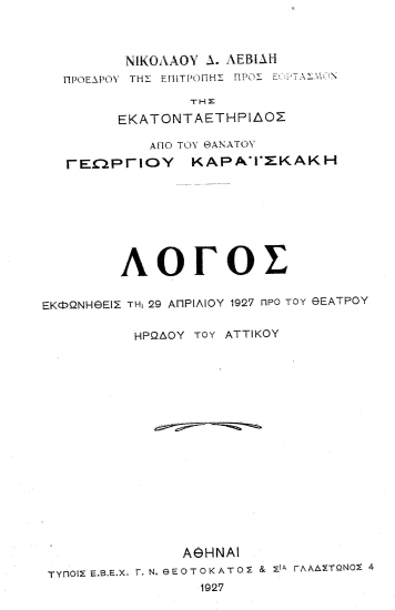 Λόγος εκφωνηθείς τη 29 Απριλίου 1927 προ του θεάτρου Ηρώδου του Αττικού /  Νικολάου Δ. Λεβίδη, προέδρου της Επιτροπής προς εορτασμόν της Εκατονταετηρίδος από του θανάτου Γεωργίου Καραϊσκάκη.