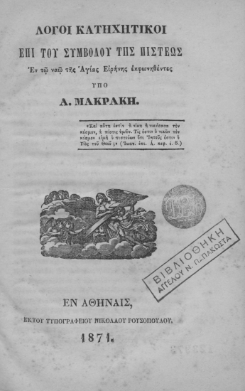 Λόγοι κατηχητικοί επί του συμβόλου της πίστεως :  Εν τω ναώ της Αγίας Ειρήνης εκφωνηθέντες /  Υπό Α. Μακράκη.