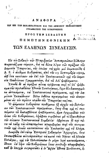 Αναφορά του επί των εκκλησιαστικών και της δημοσίου εκπαιδεύσεως γραμματέως της κυβερνήσεως. Προς την σεβαστήν πέμπτην εθνικήν των Ελλήνων συνέλευσιν.