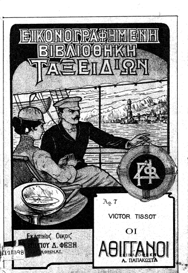 Οι Αθίγγανοι /  Victor Tissot [μετάφρασις Ν. Ποριώτη].