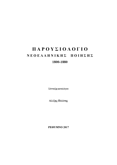 Παρουσιολόγιο Νεοελληνικής Ποίησης :  1800-1880  [ηλεκτρονικό αρχείο]  Σύνταξη καταλόγου Αλέξης Πολίτης.
