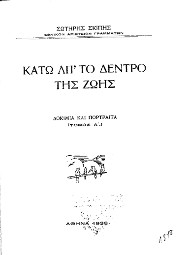 Κάτω απ' το δέντρο της ζωής :  Δοκίμια και πορτραίτα(Τόμος Α') /  Σωτήρης Σκίπης.